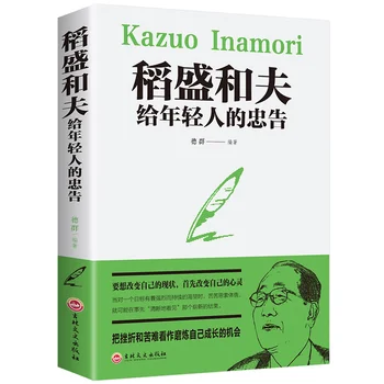 Кадзуо Инамори Советы молодым людям для роста подростков Жизненная философия Успех Вдохновляющие книги
