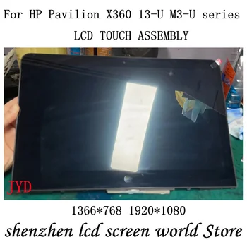 13,3-дюймовый ЖК-экран 1366*768 или 1920*1080IPS В сборе Для HP PAVILION X360 13U 13-U119TU 13-U Серии M3-U в сборе с сенсорным экраном